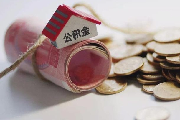 泰安为啥公积金黄牛可以取出来呢（泰安急需用钱提取公积金的方法）